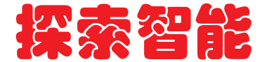 探索智能专注于智能终端设备、智能家居等领域的研发。以"智能"为核心，面向政府、企业、媒体等行业形成了不同规模和应用场景。其系列产品与针对性解决方案是中国最具影响力的智能技术供应商。